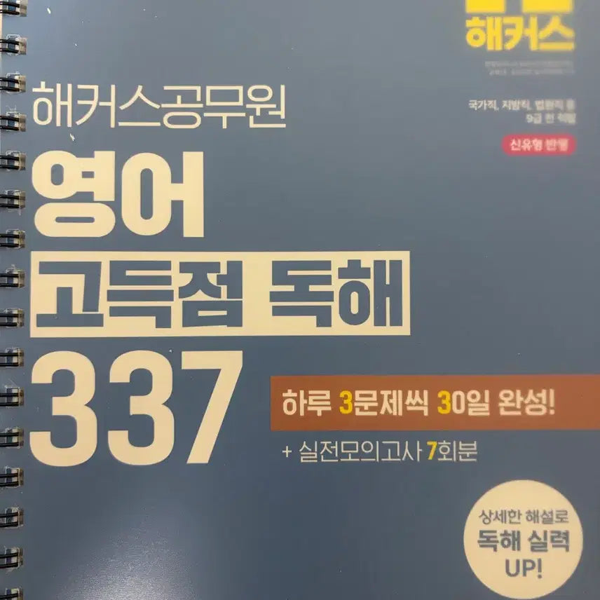 [BUNJANG] Hacker's Civil Service English High Score Reading Comprehension 337 / 해커스공무원 영어 고득점 독해 337
