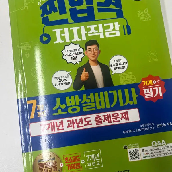 [BUNJANG] Gong Hah Sung 2026 Fire Safety Engineer Mechanical Field Written Exam 7-Year Past Papers / 2026 공하성 소방설비기사 기계 필기 7개년 기출문제집