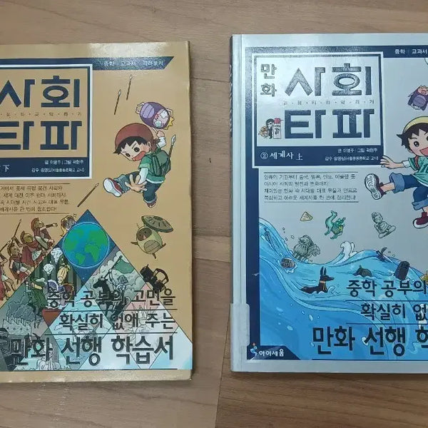 [BUNJANG] Iseum Social Tapa World History Comics Vol. 2 & 3 / 만화 사회 타파 세계사 2.3권 아이세움