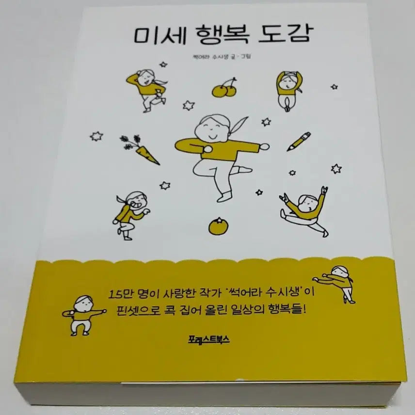 [BUNJANG] Mise Happiness Illustrated Book / 미세 행복 도감