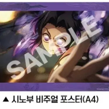 [BUNJANG] Demon Slayer: Mugen Train Shinobu Kocho A4 Visual Poster / 귀멸의 칼날 무한성 시노부 비주얼 포스터 A4 무대인사
