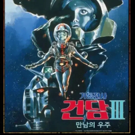[BUNJANG] Mobile Suit Gundam III Encounters in Space A3 Poster / 월간 신촌 재패니메이션 컬렉션 기동전사 건담3 만남의 우주 포스터 (A3) 팝니다