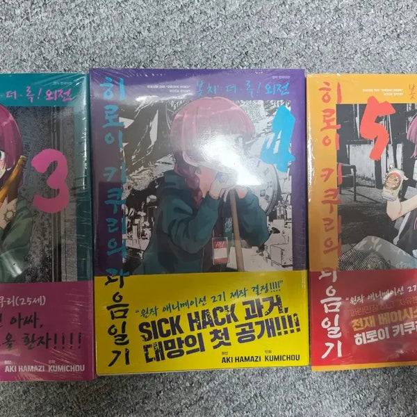 [BUNJANG] Hiroi Kikuri's Alcohol Diary Vol. 3-5 (First Edition, Sealed) / 초판)미개봉)히로이 키쿠리의 과음일기 3,4,5권 판매합니다