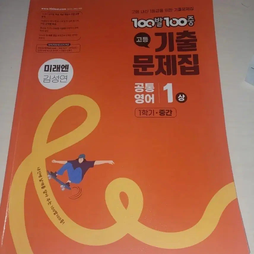 [BUNJANG] MiraeN 100 Bul 100 Jung High School Past Papers Common English 1 (Term 1 Midterm Exam Scope) / 미래엔 100발100중 고등 기출문제집 공통영어 1 상 1학기 중간고사 범위