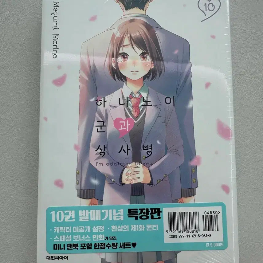 [BUNJANG] Cure for the common cold Vol. 10 Special Edition Unsealed / [판매 및 교환] 하나노이 군과 상사병 10권 특장판 미개봉 판매