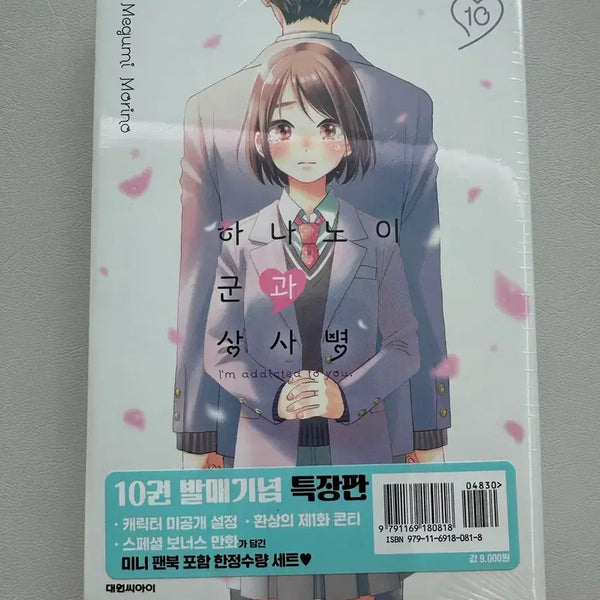 [BUNJANG] Cure for the common cold Vol. 10 Special Edition Unsealed / [판매 및 교환] 하나노이 군과 상사병 10권 특장판 미개봉 판매