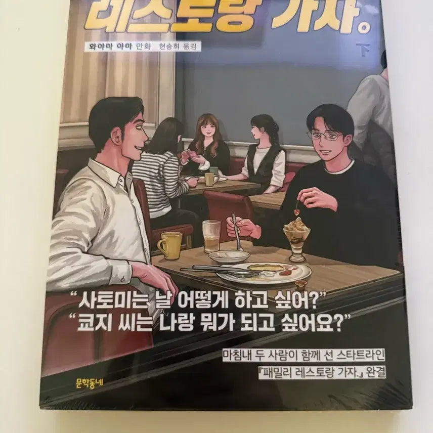[BUNJANG] Family Restaurant Go Volume 2 Reprint Sealed / 패밀리 레스토랑 가자 하권 증쇄판 미개봉