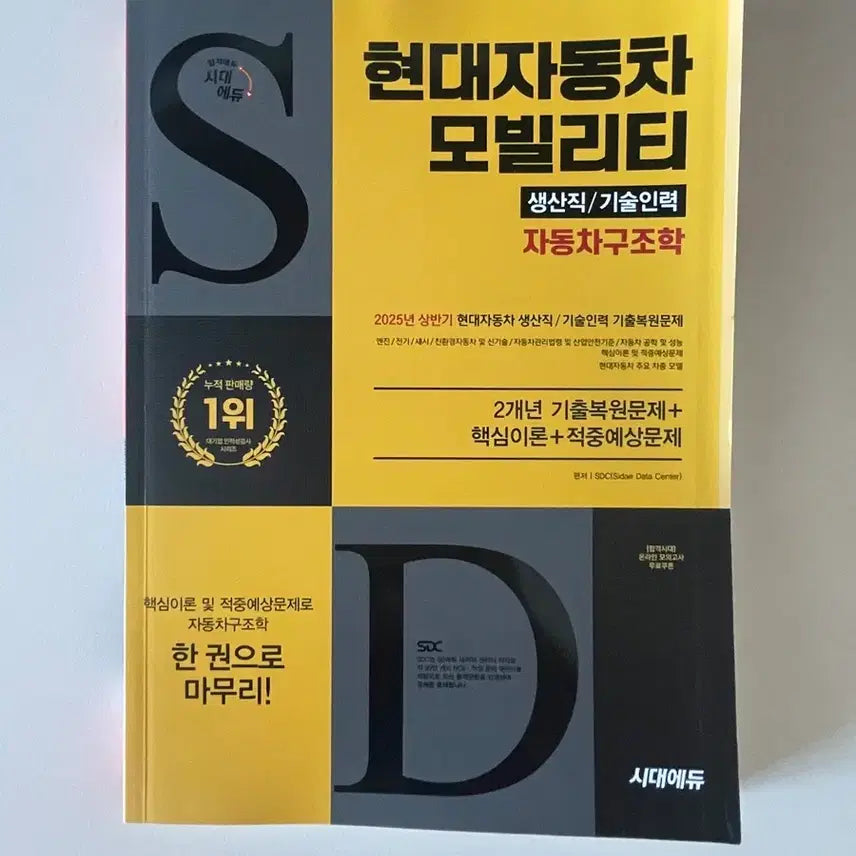 [BUNJANG] Sidae Edu Hyundai Motor Mobility Aptitude Test Book / 시대에듀 현대자동차 모빌리티 기술인력 인적성교재