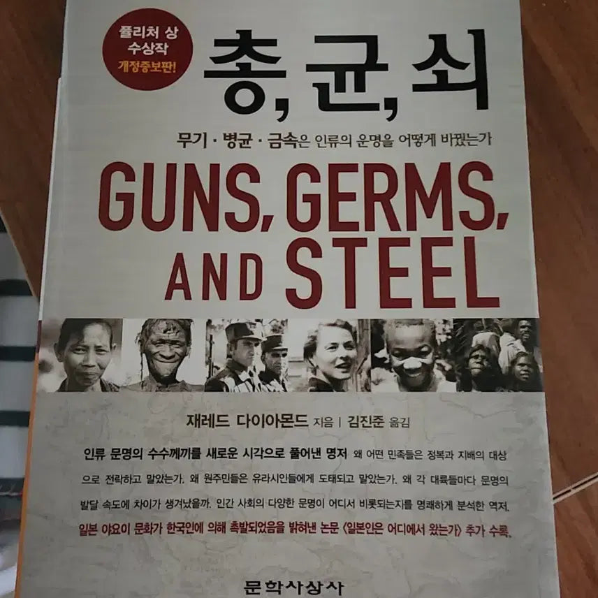 [BUNJANG] Guns, Germs, and Steel by Jared Diamond / 총,균,쇠 (Guns, Germs, and Steel) 재레드 다이아몬드 문학사상사