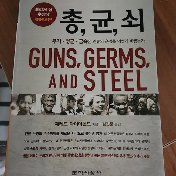 [BUNJANG] Guns, Germs, and Steel by Jared Diamond / 총,균,쇠 (Guns, Germs, and Steel) 재레드 다이아몬드 문학사상사