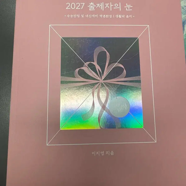 [BUNJANG] Life and Ethics 'Main Textbook' - Exam Prep Book / 구매 전 번톡주세요) 이지영T 2027 출제자의 눈 생활과 윤리 "본교재" 팝니다 생윤 출눈