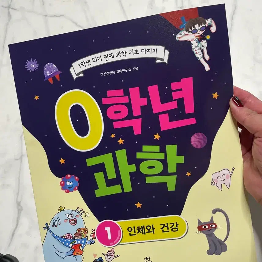 [BUNJANG] Grade 0 Science Textbook: Human Body and Health / 0학년 과학 / 인체와건강 / 새상품