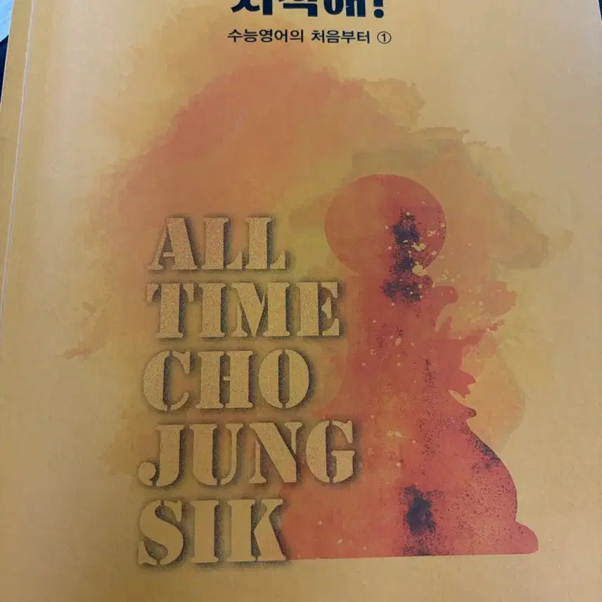 [BUNJANG] Jungsik Start English MegaStudy Textbook / 조정식 시작해 수능 영어 메가스터디 교재 판매나눔교환급처