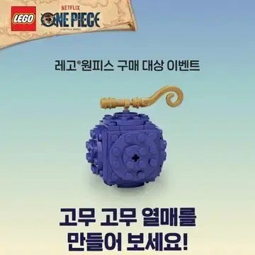 [BUNJANG] LEGO One Piece Gomu Gomu no Mi Make & Take Kit (Sealed) / (미개봉) 레고 원피스 고무고무 열매 메이크 앤 테이크