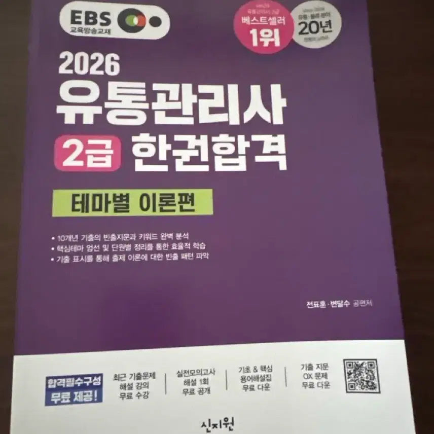 [BUNJANG] EBS 2026 Distribution Management Level 2 Exam Study Guide - Theoretical Volume / [신지원] EBS 2026 유통관리사 2급 한권합격 테마별 이론편
