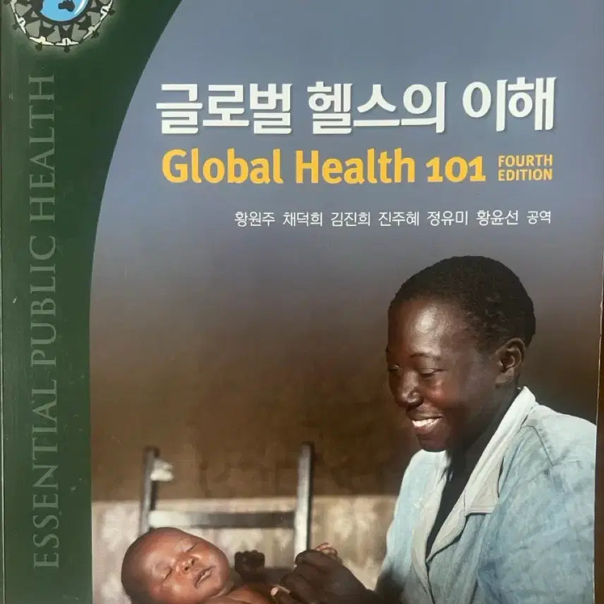 [BUNJANG] Understanding Global Health (Sumoonsa) / 글로벌 헬스의 이해(수문사)