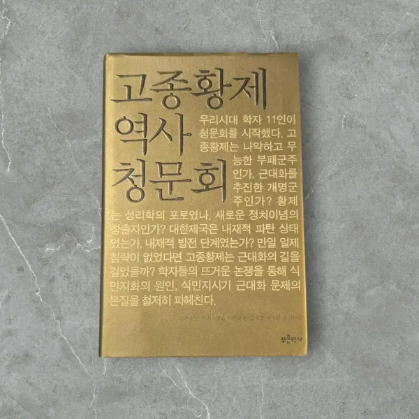 [BUNJANG] Gojong Emperor Historical Hearing / 고종황제 역사 청문회/중고책