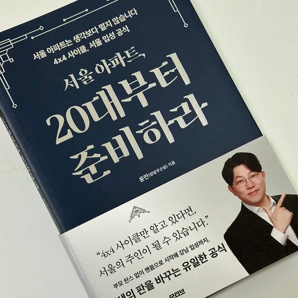 [BUNJANG] Seoul Apartments: Start Preparing from Your 20s / 서울 아파트, 20대부터 준비하라