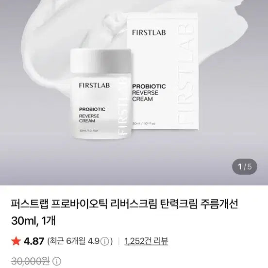[BUNJANG] Firstlab Probiotic Re-birth Cream / 새상품) 퍼스트랩 프로바이오틱 리버스크림