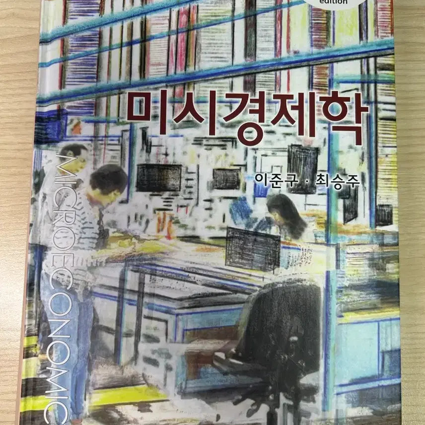 [BUNJANG] Microeconomics (Lee Jun-goo, Choi Seung-joo) / 미시경제학 (이준구, 최승주)