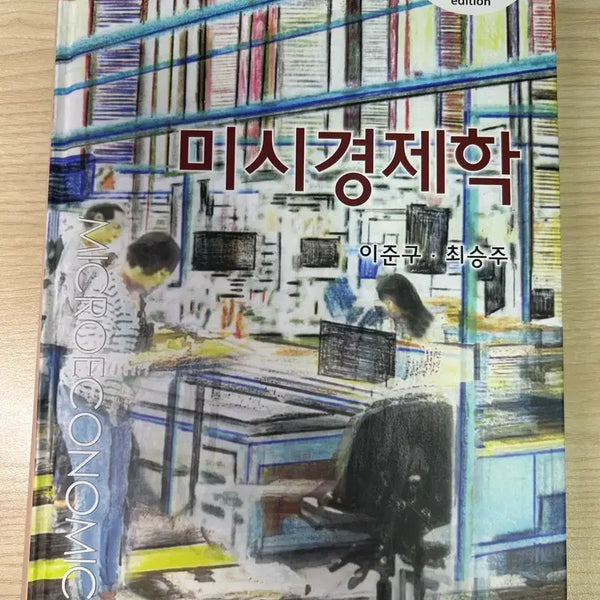 [BUNJANG] Microeconomics (Lee Jun-goo, Choi Seung-joo) / 미시경제학 (이준구, 최승주)