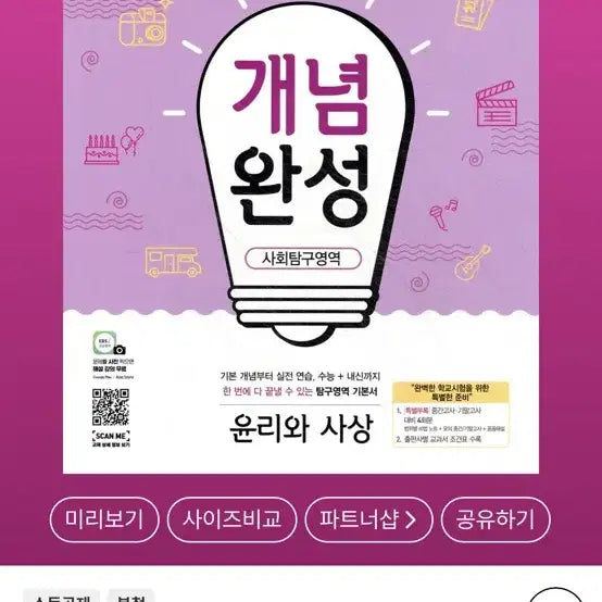 [BUNJANG] Concepts in Ethics and Thought Textbook / 개념완성 윤리와사상