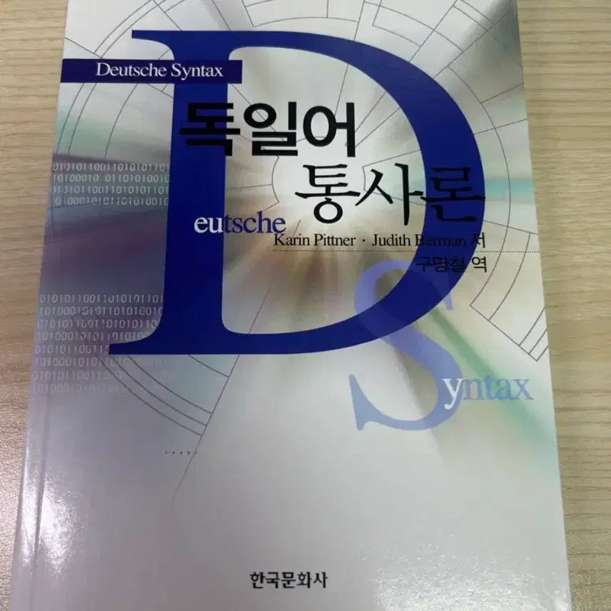 [BUNJANG] German Syntax Textbook / 독일어 통사론