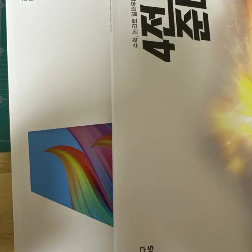 [BUNJANG] Kang Yoon-gu Math Lecture Study Material Bundle Set / 강윤구 사점공략법,사전준비 일괄판매합니다