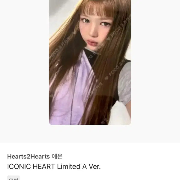 [BUNJANG] Hats To Hearts Iconic Heart Version A YeOn Photocard / 하츠투하츠 아이코닉하트 A버전 예온 포카양도