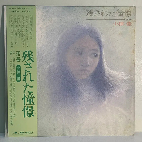 [BUNJANG] Kei Ogura - Sakishita Doukei (1974) Folk Rock LP / (수입중고LP-포크록) Kei Ogura -남겨진 동경