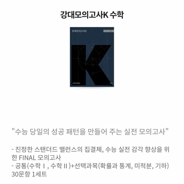 [BUNJANG] 2027 Kangdae K Math Even-Numbered Exam Sets (17 Issues) / 2027 강대k 수학 짝수회차 17회분