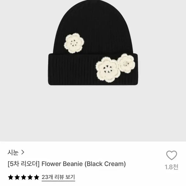 [BUNJANG] Sino Flower Beanie Black Cream / 시눈 플라워 비니 블랙크림 태연 비니