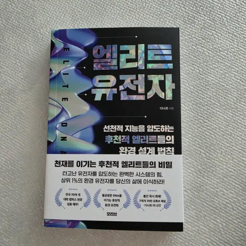 [BUNJANG] Elite Genes: The Power of Acquired Environment / 26년신간 베스트셀러 자기개발도서 상위1%엘리트 유전자