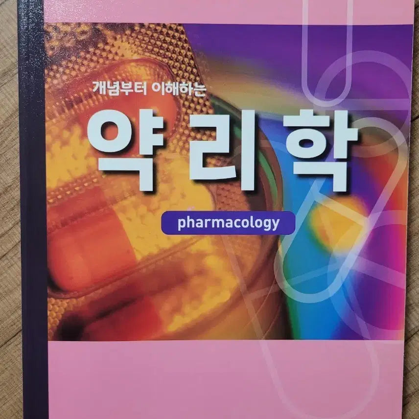 [BUNJANG] Pharmacology: Understanding the Concepts Textbook / 개념부터 이해하는 약리학