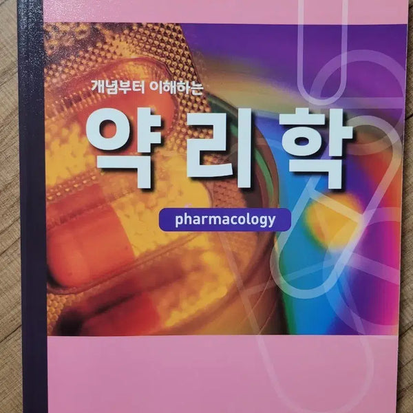 [BUNJANG] Pharmacology: Understanding the Concepts Textbook / 개념부터 이해하는 약리학