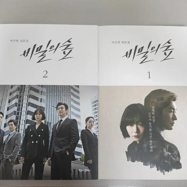 [BUNJANG] Forest of Secrets Script Book Vol. 1 & 2 / 비밀의 숲 대본집