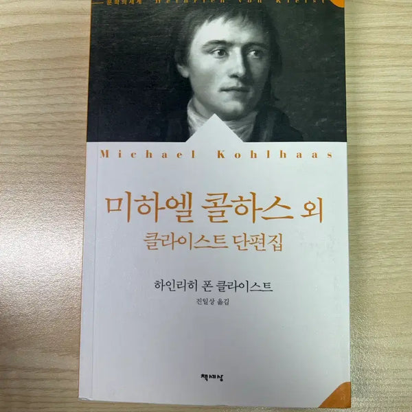 [BUNJANG] Michael Kohlhaas and Other Short Stories by Kleist / 미하엘 콜하스 외 클라이스트 단편집