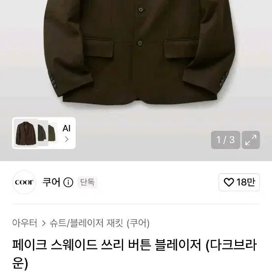 [BUNJANG] COOR Suede Blazer Dark Brown / 쿠어 스웨이드 블레이저 다크브라운 S사이즈