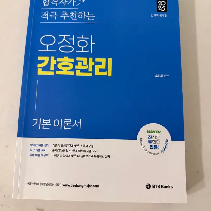 [BUNJANG] Oh Jeong-hwa Nursing Management Textbook / 오정화 간호관리