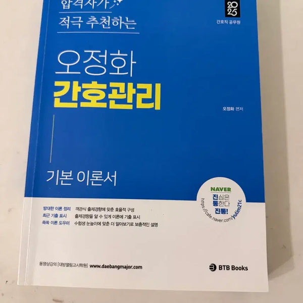 [BUNJANG] Oh Jeong-hwa Nursing Management Textbook / 오정화 간호관리