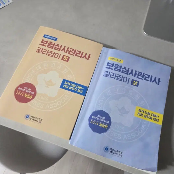 [BUNJANG] 2025 Insurance Claims Nurse Guidebook / 보험심사간호사 2025년 길라잡이
