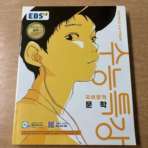 [BUNJANG] 2027 EBS Su-neung Special Lecture Literature Textbook / 2027 수능특강 문학