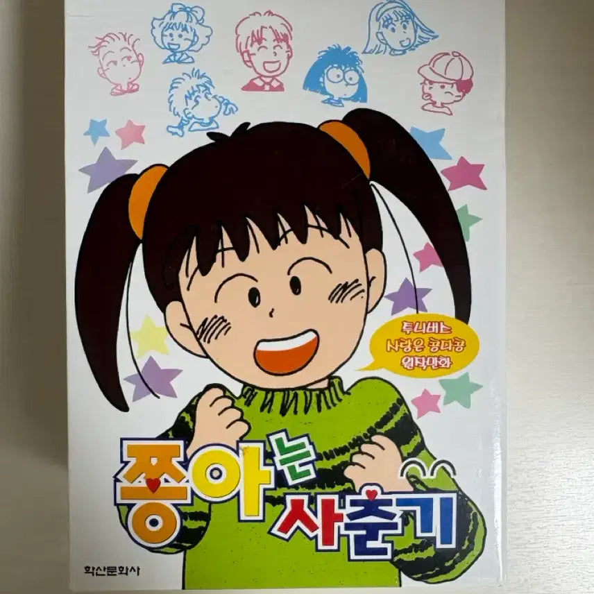 [BUNJANG] Jjong-a is in Puberty (Love is Kongdakkong) Complete Set / 만화 쫑아는 사춘기 (사랑은 콩다콩) 전권