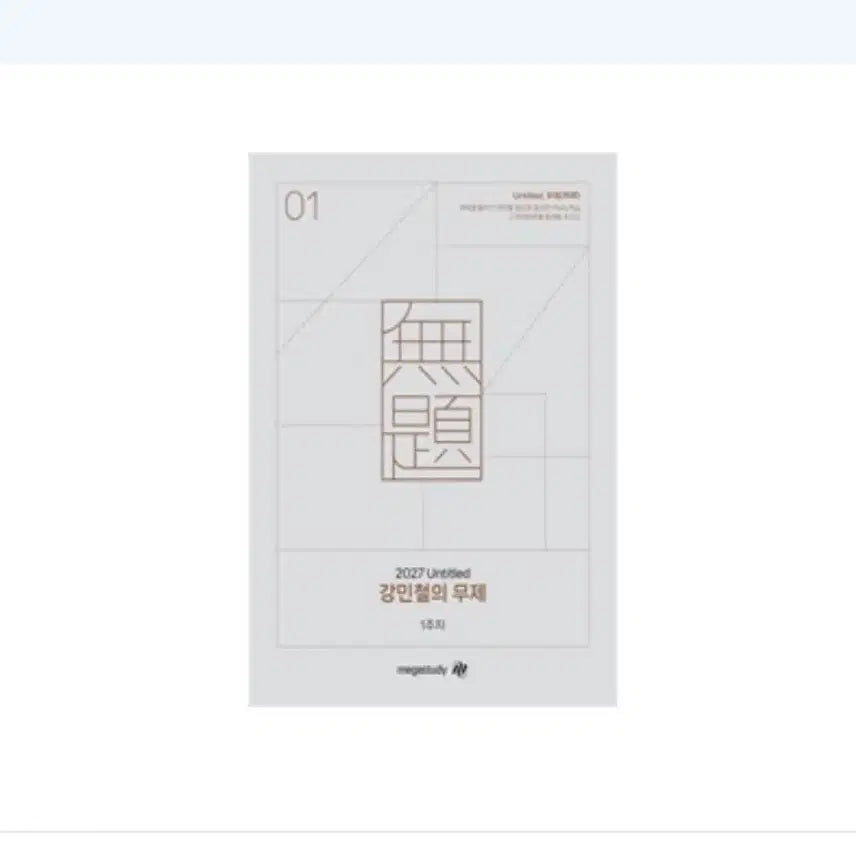 [BUNJANG] 2027 Kang Min-chul Mujae Set 1-2 / [새책]2027 강민철 무제 1,2주차 일괄판매