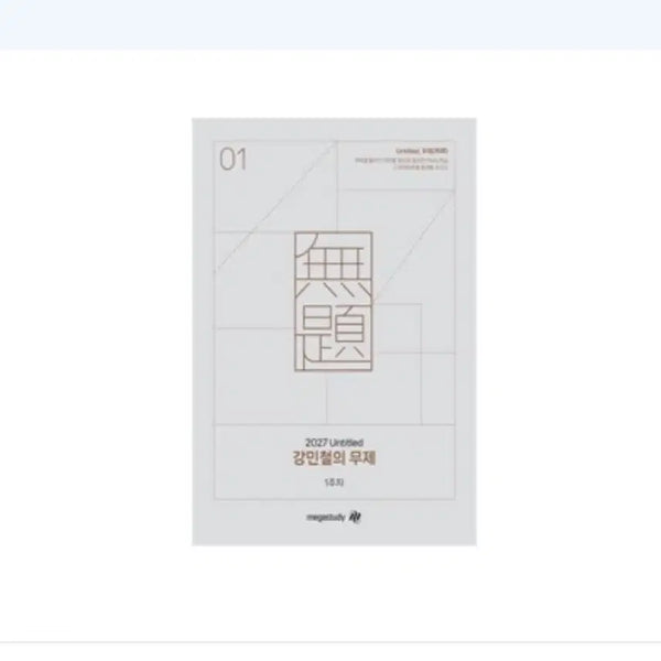 [BUNJANG] 2027 Kang Min-chul Mujae Set 1-2 / [새책]2027 강민철 무제 1,2주차 일괄판매
