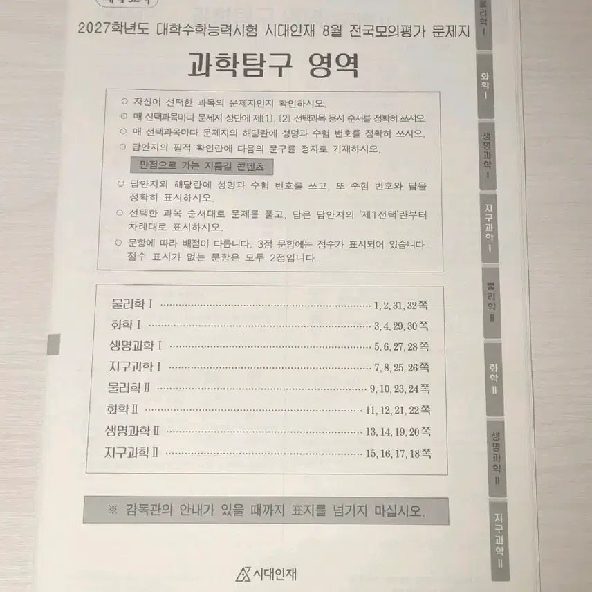 [BUNJANG] 2027 Era Talent August Survival Pro Science Aptitude National Mock Exam / 2027 시대인재 8월 서바이벌프로 전국 모의평가 과탐