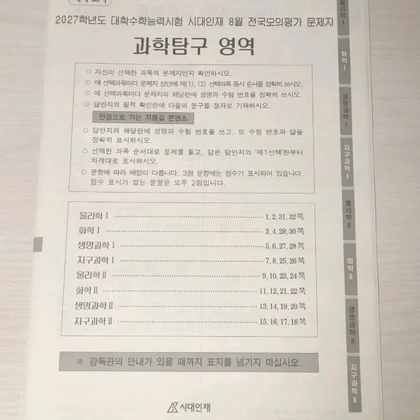 [BUNJANG] 2027 Era Talent August Survival Pro Science Aptitude National Mock Exam / 2027 시대인재 8월 서바이벌프로 전국 모의평가 과탐
