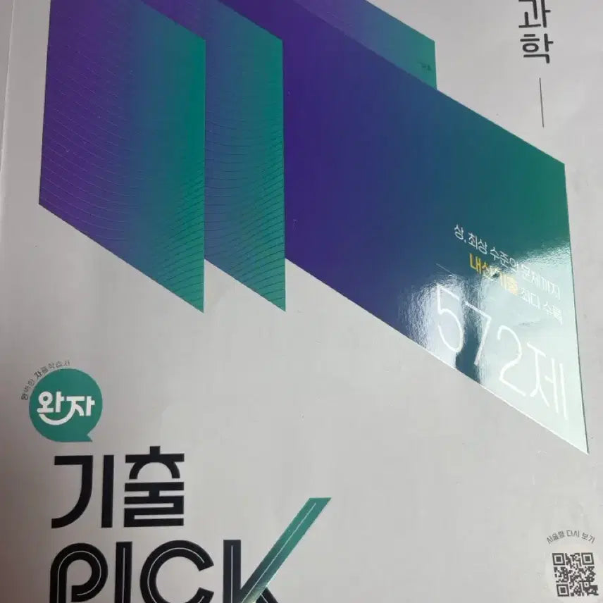 [BUNJANG] Wanja Previous Exam Pick Biology (2022 Revision) / 완자 기출픽 생명과학(2022개정)
