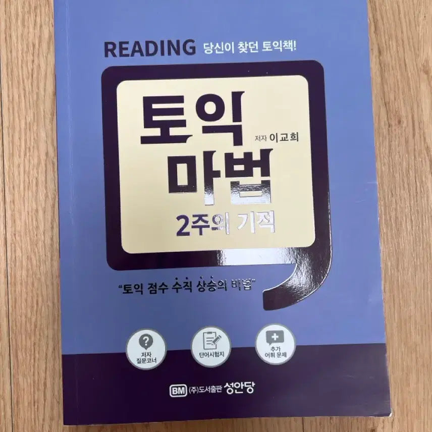 [BUNJANG] TOEIC Magic 2-Week Miracle: 10-Day Study Plan for 700+ Score / 토익 기출 RC 마법 2주 기적(10일 700점 목표인분 추천)