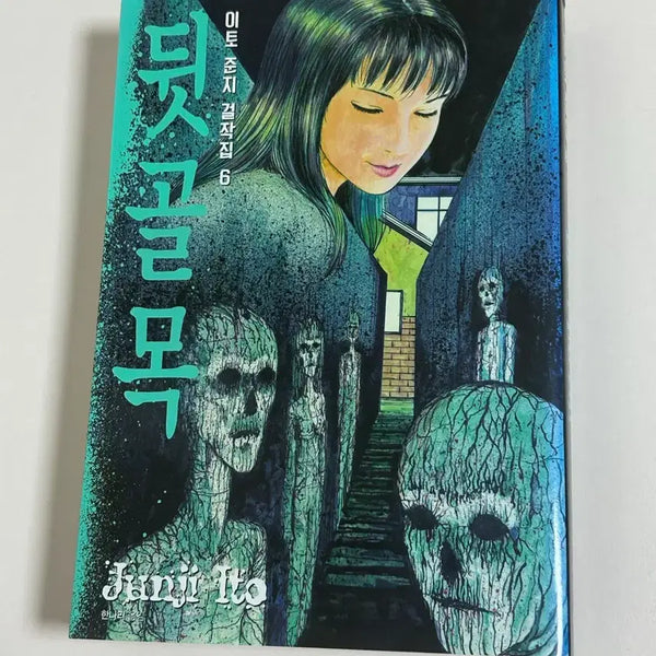 [BUNJANG] Junji Ito Back Alley / 이토준지 뒷골목